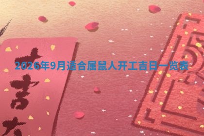 2026年3月份移徙良辰,搬家的好日子