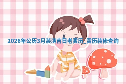 装修黄道吉日 装修黄道吉日