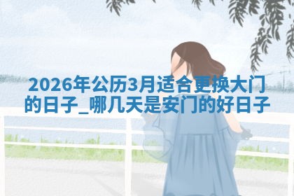 安门黄道吉日 安门黄道吉日