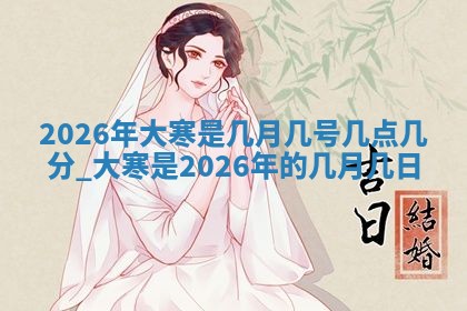 2026年3月份嫁娶黄历择吉