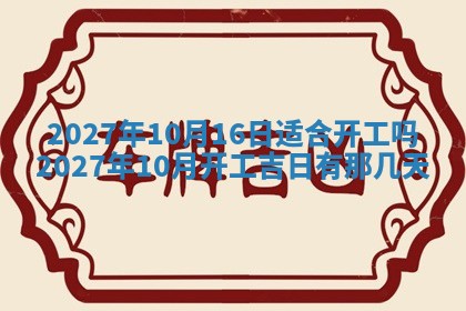 今天黄历2025年6月16日门户安装推荐指南,安门吉日查询