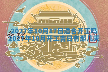 今天黄历2025年6月16日门户安装推荐指南,安门吉日查询