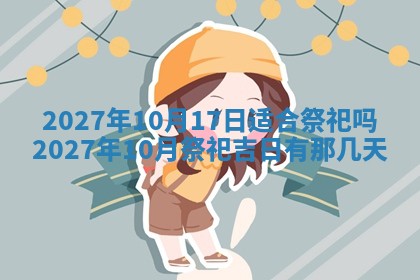 2026年公历3月适合室内装修的良辰吉日
