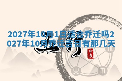 2026年公历3月适合室内装修的良辰吉日