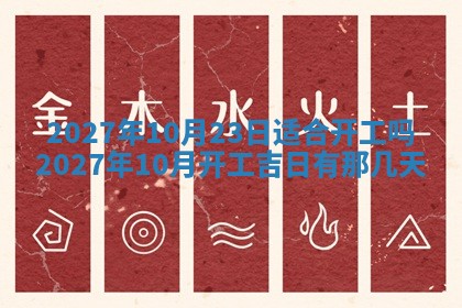 今日农历2025年五月廿六黄历新店开张适合吗,开业吉日