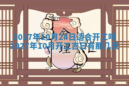 今天黄历2025年6月16日门户安装推荐指南,安门吉日查询