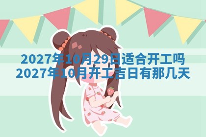 2026年公历3月适合室内装修的良辰吉日