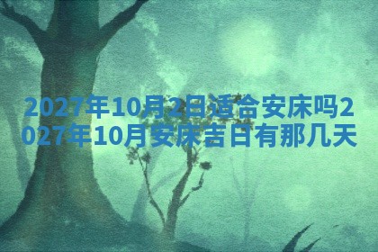 2026年3月份嫁娶吉日老黄历丨结婚择日