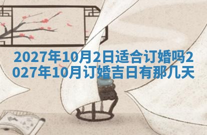 2026年3月份嫁娶吉日老黄历丨结婚择日