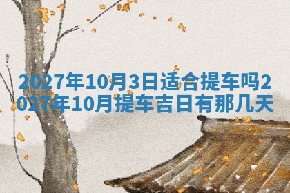 2026年3月份嫁娶吉日老黄历丨结婚择日