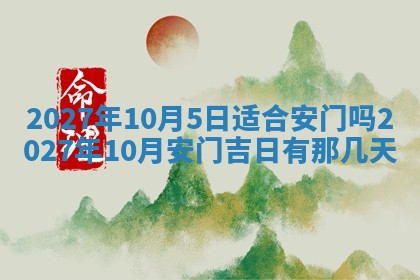 今天黄历2025年6月16日门户安装推荐指南,安门吉日查询