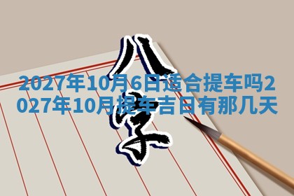 2026年3月份嫁娶吉日老黄历丨结婚择日