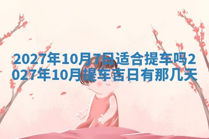 2026年3月份嫁娶吉日老黄历丨结婚择日