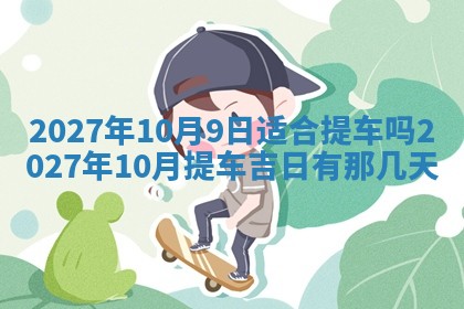 2026年3月份嫁娶吉日老黄历丨结婚择日
