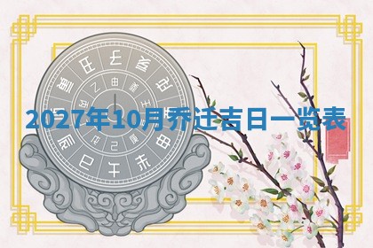 2026年3月份适合装修的黄道吉日