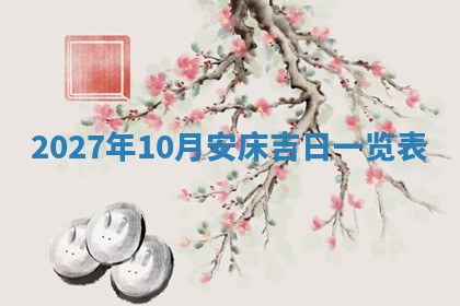 今日农历2025年五月廿六黄历新店开张适合吗,开业吉日