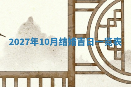 今日农历2025年五月廿六黄历新店开张适合吗,开业吉日