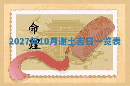 2026年3月份嫁娶吉日老黄历丨结婚择日