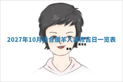 2026年3月份嫁娶吉日老黄历丨结婚择日
