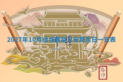 2026年3月份嫁娶吉日老黄历丨结婚择日
