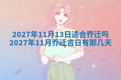 今天黄历2025年6月16日门户安装推荐指南,安门吉日查询