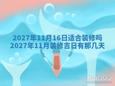今天黄历2025年6月16日门户安装推荐指南,安门吉日查询