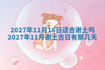 2026年公历3月适合室内装修的良辰吉日