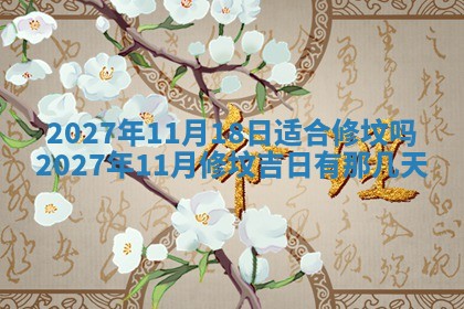 2026年公历3月适合室内装修的良辰吉日