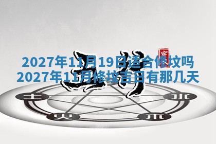 2026年公历3月适合室内装修的良辰吉日