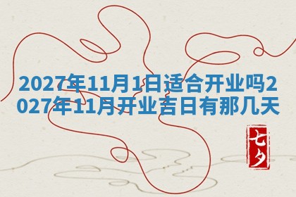 今日农历2025年五月廿六黄历新店开张适合吗,开业吉日