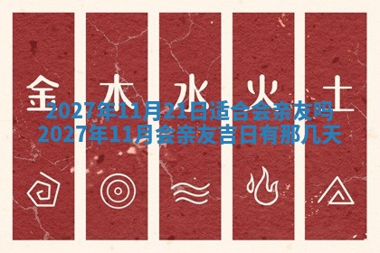 今天黄历2025年6月16日门户安装推荐指南,安门吉日查询