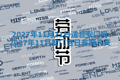 今天黄历2025年6月16日门户安装推荐指南,安门吉日查询