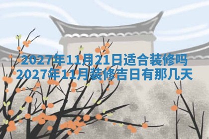 今天黄历2025年6月16日门户安装推荐指南,安门吉日查询