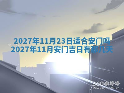 2026年公历3月适合室内装修的良辰吉日
