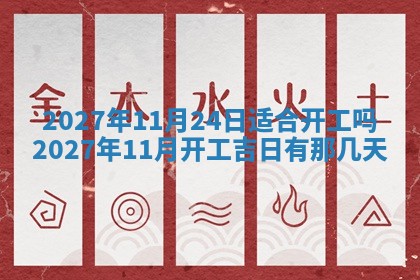 2026年公历3月适合室内装修的良辰吉日