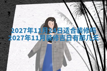 今天黄历2025年6月16日门户安装推荐指南,安门吉日查询