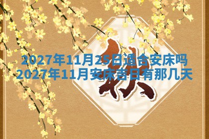 今天黄历2025年6月16日门户安装推荐指南,安门吉日查询