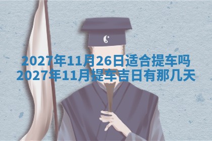 今天黄历2025年6月16日门户安装推荐指南,安门吉日查询