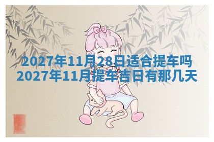 今天黄历2025年6月16日门户安装推荐指南,安门吉日查询