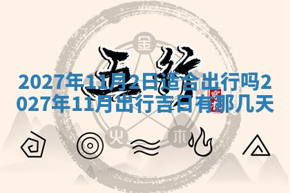 今天黄历2025年6月16日门户安装推荐指南,安门吉日查询