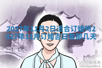 2026年3月份嫁娶吉日老黄历丨结婚择日