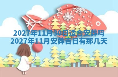 2026年公历3月适合室内装修的良辰吉日