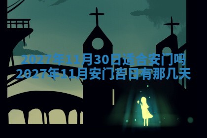 今天黄历2025年6月16日门户安装推荐指南,安门吉日查询