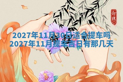 2026年3月份嫁娶吉日老黄历丨结婚择日