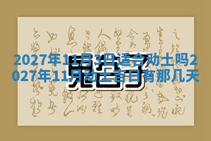 2026年3月份嫁娶吉日老黄历丨结婚择日