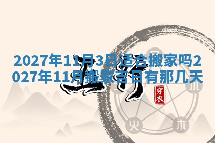 2026年公历3月适合室内装修的良辰吉日