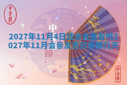 2026年公历3月适合室内装修的良辰吉日