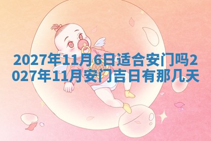 2026年3月份嫁娶吉日老黄历丨结婚择日