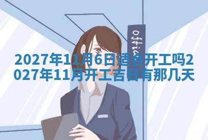 今天黄历2025年6月16日门户安装推荐指南,安门吉日查询