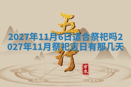 2026年3月份嫁娶吉日老黄历丨结婚择日
